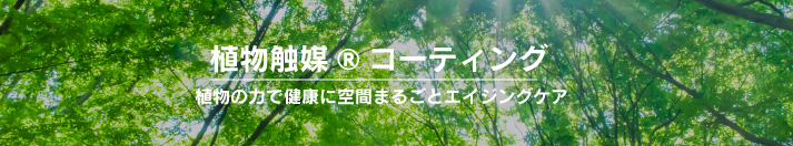 植物触媒®コーティング