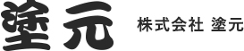 株式会社 塗元