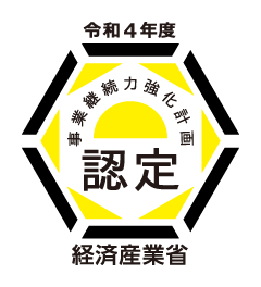 経済産業省　令和4年事業継続力強化計画認定