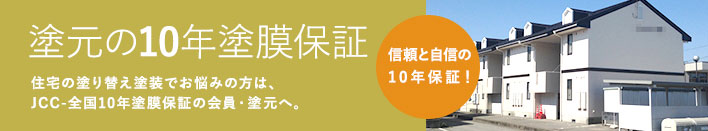 塗元の10年塗膜保証