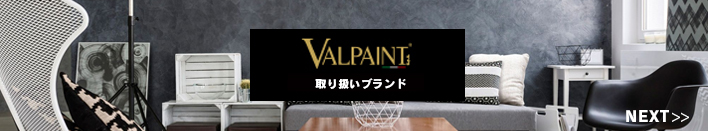 valpaint（バルペイント）