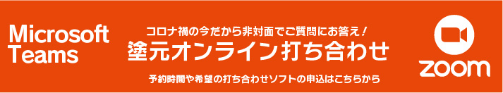 塗元オンライン打ち合わせ