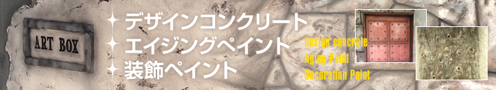 エイジング塗装