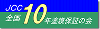JCC-全国10年塗膜保証の会