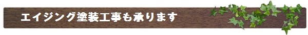 富山県の塗装・匠職人塗元　お客様の立場で安心納得の塗り替え,外壁塗装,建築塗装,建物洗浄