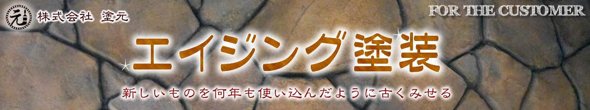 エイジング塗装　富山県の塗装・匠職人塗元