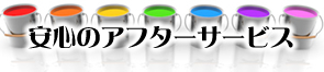 安心のアフターサービス