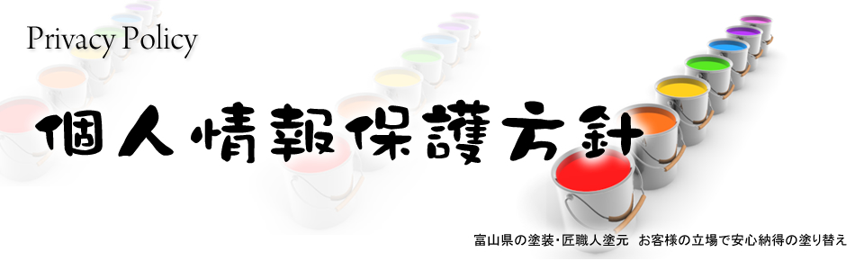 個人情報保護方針　Privacy Policy 富山県の塗装・匠職人塗元