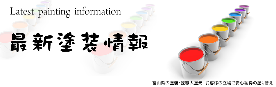 最新塗装情報　 富山県の塗装・匠職人塗元