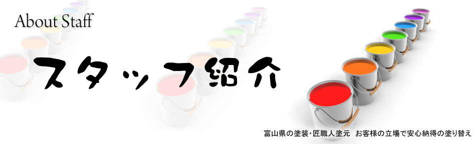 富山県の塗装・匠職人塗元　お客様の立場で安心納得の塗り替え,外壁塗装,建築塗装,建物洗浄