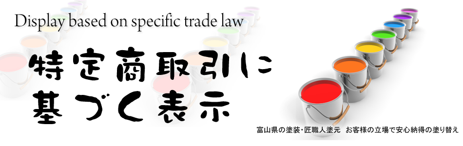 富山県の塗装・匠職人塗元　お客様の立場で安心納得の塗り替え,外壁塗装,建築塗装,建物洗浄