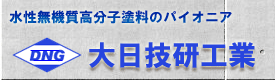 大日技研工業　富山県の塗装・匠職人塗元お勧め