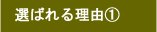 選ばれる理由1　富山県の塗装・匠職人塗元