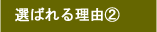 選ばれる理由2　富山県の塗装・匠職人塗元
