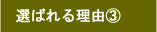 選ばれる理由3　富山県の塗装・匠職人塗元