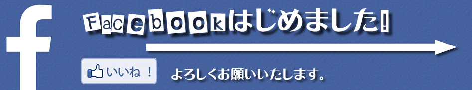 Facebook始めました!