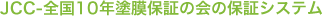 JCC-全国10年塗膜保証の会