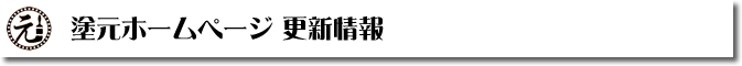 塗元ホームページ更新情報　富山県の塗装・匠職人塗元