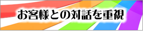 お客様との対話を重視