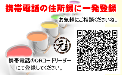 携帯電話の住所録に一発登録　富山県の塗装　匠職人塗元