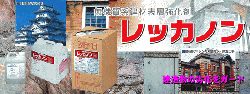 レッカノン 富山県の塗装・匠職人塗元お勧め