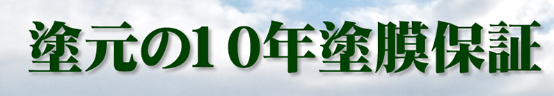 塗元の10年塗膜保証　富山県の塗装・匠職人塗元