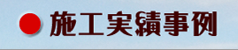 施工実績事例　富山県の塗装・匠職人塗元
