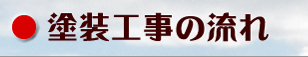 塗装工事の流れ　富山県の塗装・匠職人塗元