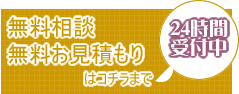 無料相談・無料お見積り　富山県の塗装・匠職人塗元