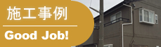 施工事例　富山県の塗装・匠職人塗元