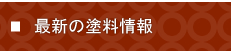 最新の塗装情報　富山県の塗装・匠職人塗元