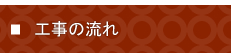 工事の流れ　富山県の塗装・匠職人塗元