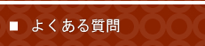 よくある質問　富山県の塗装・匠職人塗元