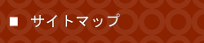 サイトマップ　富山県の塗装・匠職人塗元