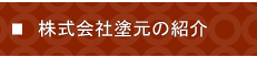 塗元株式会社　富山県の塗装・匠職人塗元