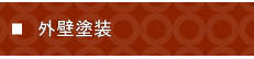 外壁塗装　富山県の塗装・匠職人塗元