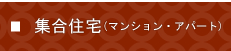 集合住宅　富山県の塗装・匠職人塗元