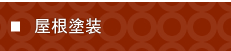 屋根塗装　富山県の塗装・匠職人塗元