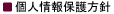 個人情報保護方針　富山県の塗装・匠職人塗元